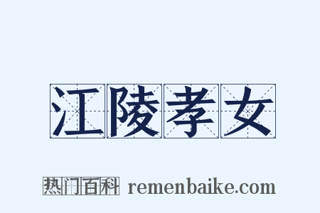 江陵孝女是什么意思的图片